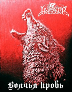 Heimdallr - Волчья Кровь [Demo] (2014)