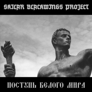 Skilar Blackwings Project - Поступь Белого Мира [Single] (2014)