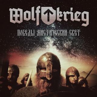 Wolfkrieg - Победы Мистический Свет [Single] (2014)