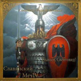 VA - Славянский Меч IV - Славься, Свентовид! (2015)