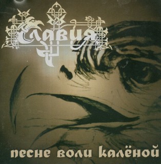 Славия - Песне Воли Калёно (2012)