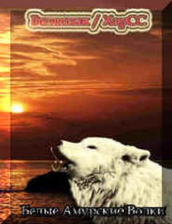 Волколак & ХорСС - Белые Амурские Волки (2004)