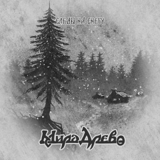 Мира Древо - Следы На Снегу [Live] (2016)