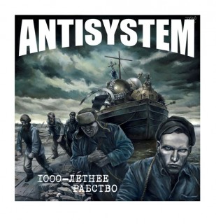 Antisystem ‎- 1000 - Летнее Рабство (2013)