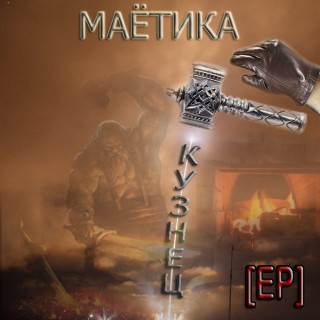 Маётика - Кузнец [EP] (2016)