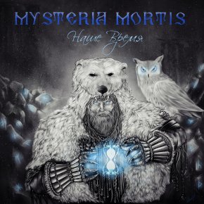 Mysteria Mortis - Наше Время (2016)