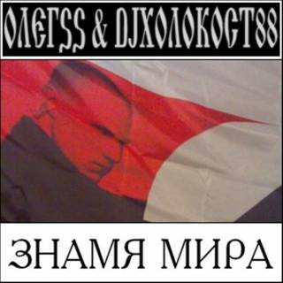 Oleg SS & DJ Холокост 88 - Знамя Мира (2008)