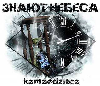 Камаедзiца - Знают Небеса [Single] (2016)