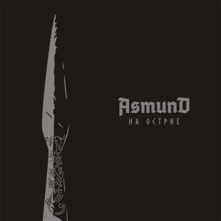 Asmund - На Острие (2017)