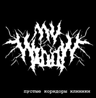 My Widow - Пустые Коридоры Клиники [EP] (2013)