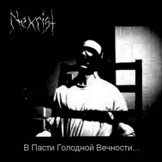 Nexrist - В Пасти Голодной Вечности... [EP] (2015)
