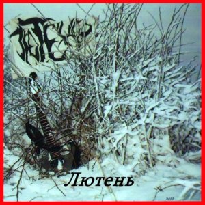 Лютень - Лютень [EP] (2010)