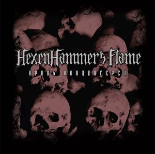 HexenHammer's Flame - Кровь Концлагерей (2017)