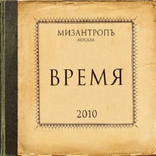 Мизантроп - Время (2010)