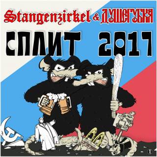 Stangenzirkel & Душегубка - Split 2017 (2017)