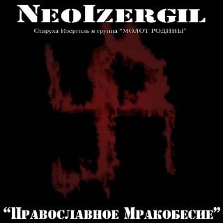 Neo Izergil Старуха Изергиль и группа Молот Родины ‎- Православное мракобесие (2006)