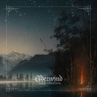 Elderwind - The Colder The Night (2018)