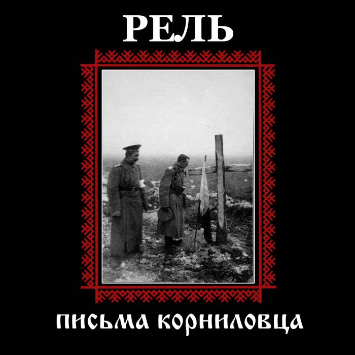Рель - Письма Корниловца (2015)
