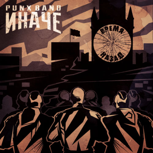 Punx Band Иначе - Время Назад (2019)