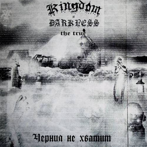 Kingdom of Darkness - Чернил не хватит [Remastered] (2019)