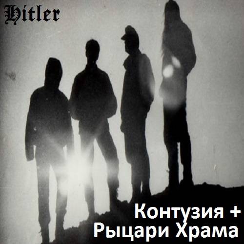 Hitler - Рыцари Храма / Контузия (Demo) (1995)