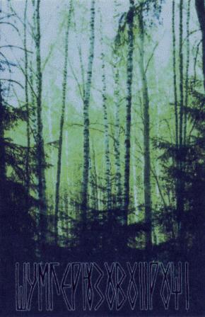 Одоленьветер - Шум Березовой Рощи (1998)