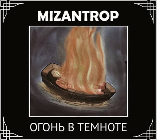 Mizantrop - Огонь В Темноте (2020)