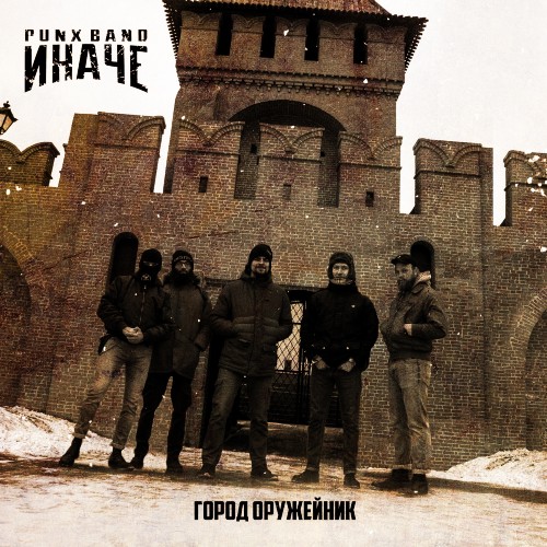 Punx Band Иначе - Город Оружейник [Single] (2020)