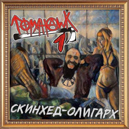 Tomahawk - Скинхед-Олигарх [Single] (2021)