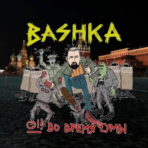 Bashka - Oi! Во Время Чумы (2024)