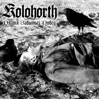 Kolohorth - Пламя Забытых Побед [EP] (2012)