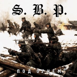 S. B. P. - Под Огнем (2013)