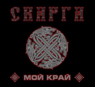 Сварга - Мой Край [EP] (2014)