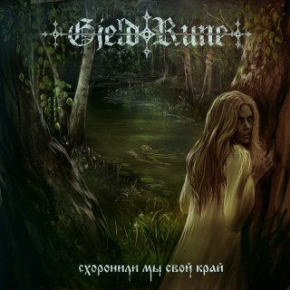 GjeldRune - Схоронили Мы Свой Край (2014)