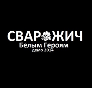 Сварожич - Белым Героям [Demo] (2014)