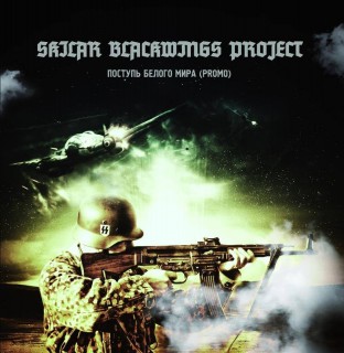 Skilar Blackwings Project - Поступь Белого Мира [Promo] (2014)