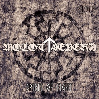 Molot Severa - Spirit Of Fight [Single] (2015)