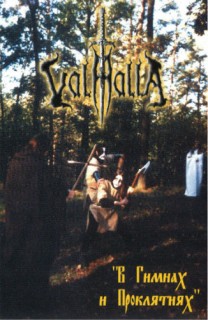 Valhalla - В Гимнах И Проклятиях (1999)
