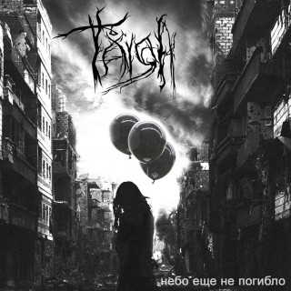 Taiga - Небо Ещё Не Погибло [EP] (2015)
