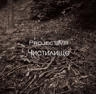 Project VIII - Чистилище (2015)