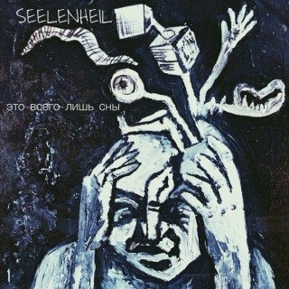 Seelenheil - Это Всего Лишь Сны (2014)