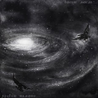 Asmund - Высью Мысль, Кровью Память [Single] (2015)