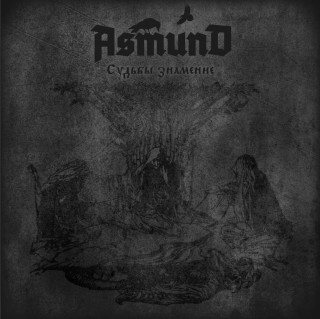 Asmund - Судьбы Знамение [Single] (2012)