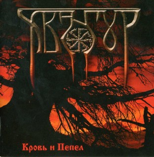 Хвангур - Кровь и Пепел (2003)