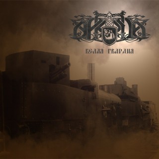 Аркуда - Белая Гвардия [EP] (2015)