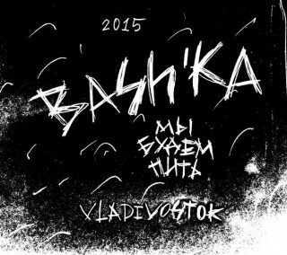 Bashka - Мы Будем Пить (2015)
