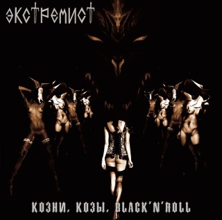 Экстремист - Козни, Козы, Black'n'roll [EP] (2015)