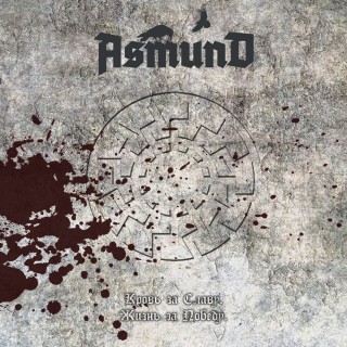 Asmund - Кровь За Славу. Жизнь За Победу [Single] (2012)