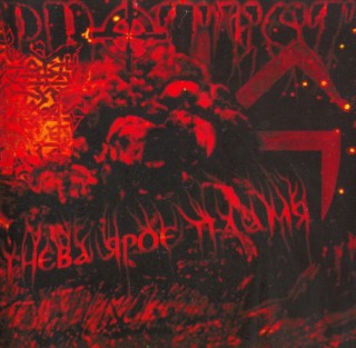 Protest - Гнева Ярое Пламя (2004)