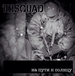 101squad - На Пути К Солнцу (2015)